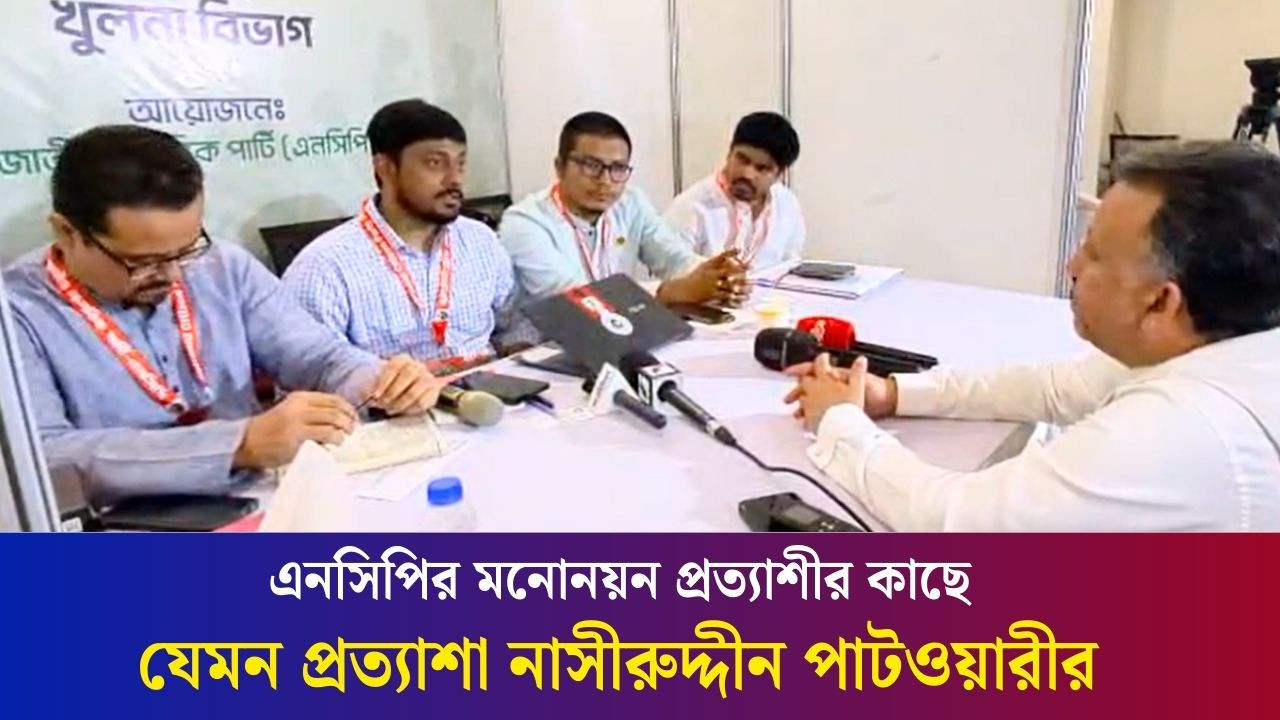 এনসিপির পেছনে আমি এক কো'টি টা'কা খরচ করেছি: নাসীরুদ্দীনকে মনোনয়ন প্রত্যাশী | Nasiruddin Patwary